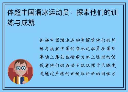 体超中国溜冰运动员：探索他们的训练与成就