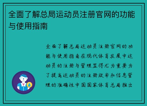 全面了解总局运动员注册官网的功能与使用指南