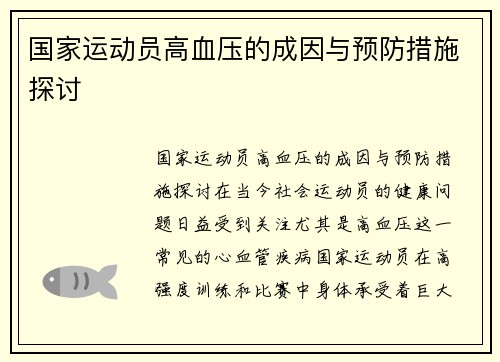 国家运动员高血压的成因与预防措施探讨