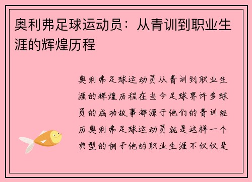 奥利弗足球运动员：从青训到职业生涯的辉煌历程