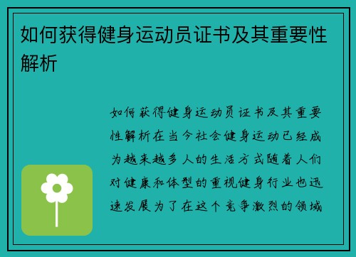 如何获得健身运动员证书及其重要性解析