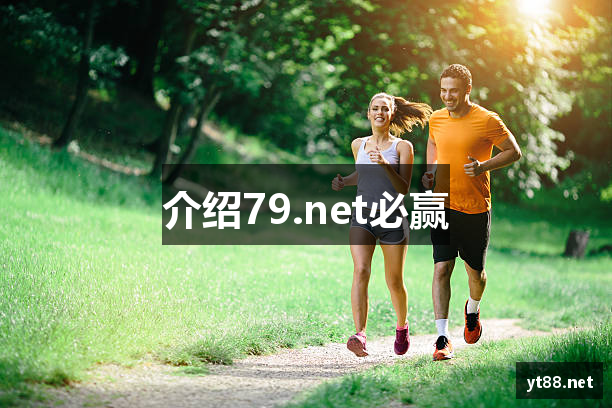 介绍79.net必赢